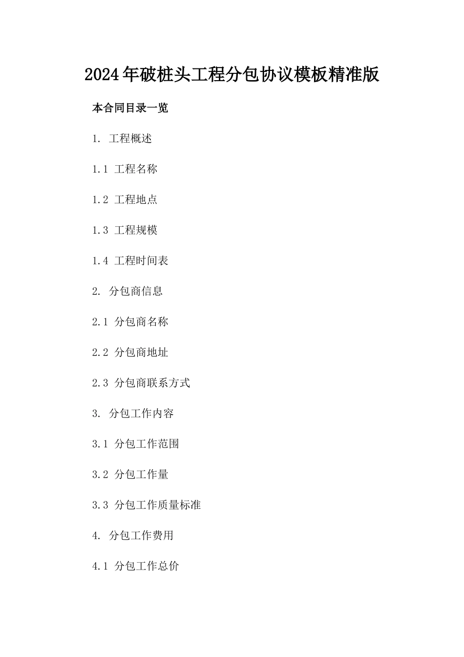 2024年破桩头工程分包协议模板精准版_第2页