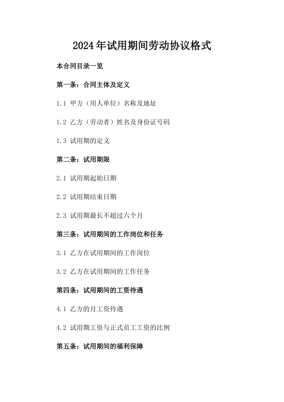 2024年试用期间劳动协议格式_第2页