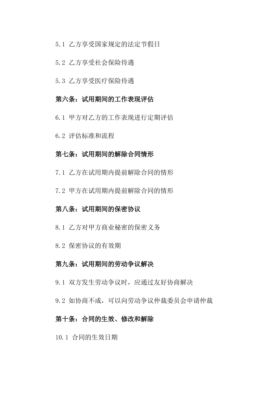 2024年试用期间劳动协议格式_第3页