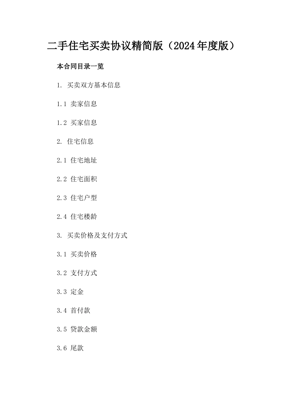 二手住宅买卖协议精简版（2024年度版）_第2页