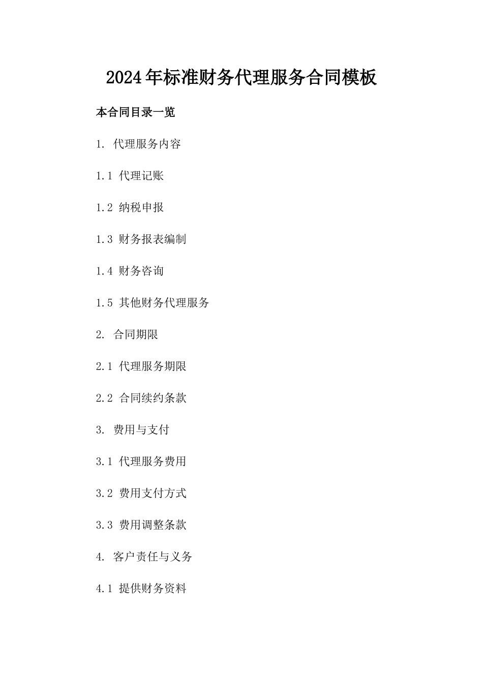 2024年标准财务代理服务合同模板_第1页