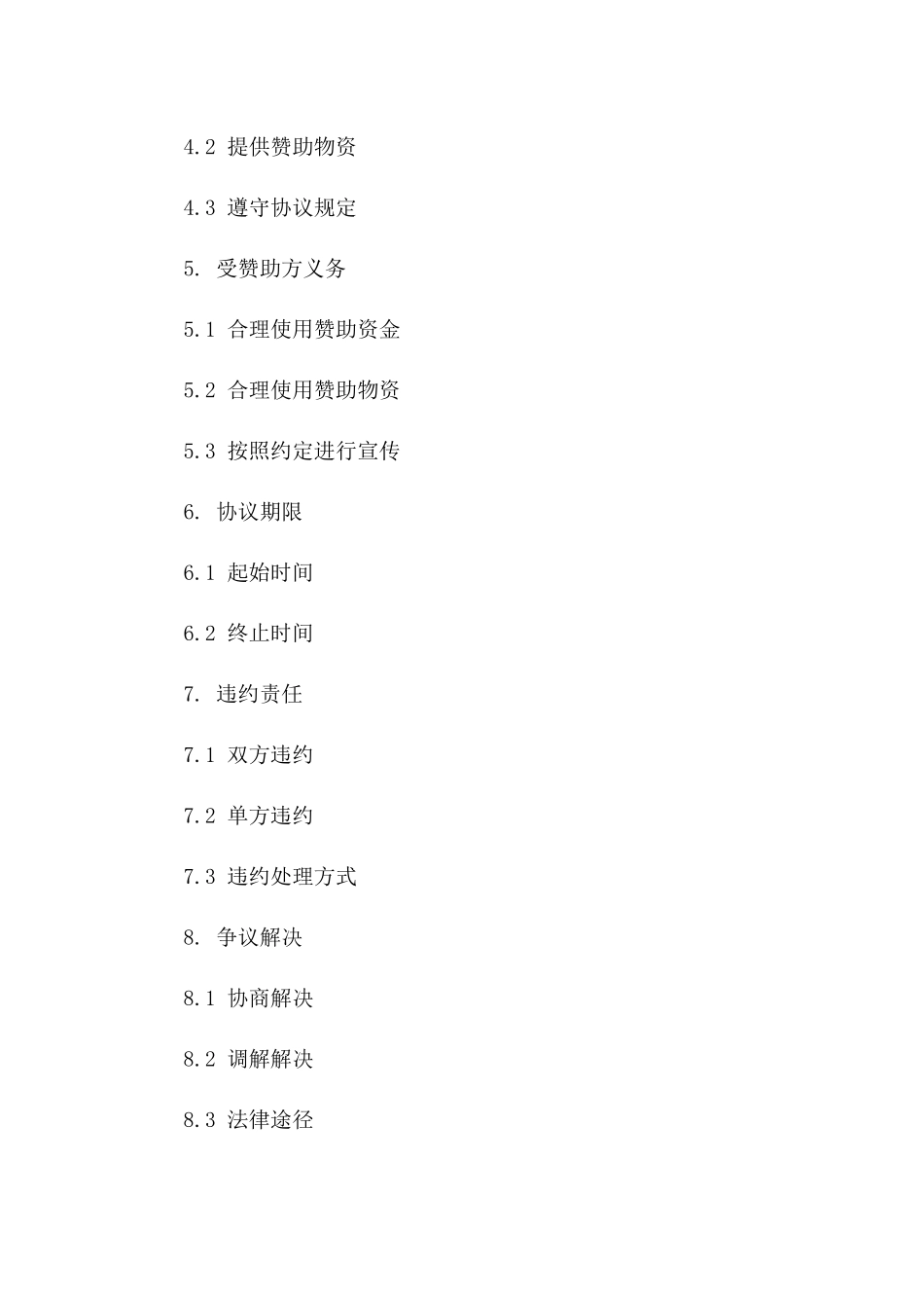 2024赞助协议合同范本_第3页