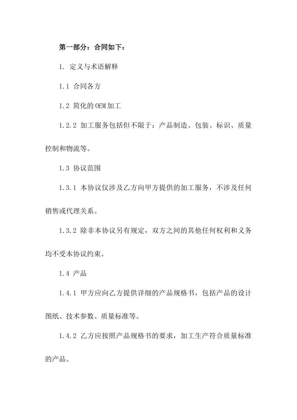 2024年简化版OEM加工协议范例版A版_第3页