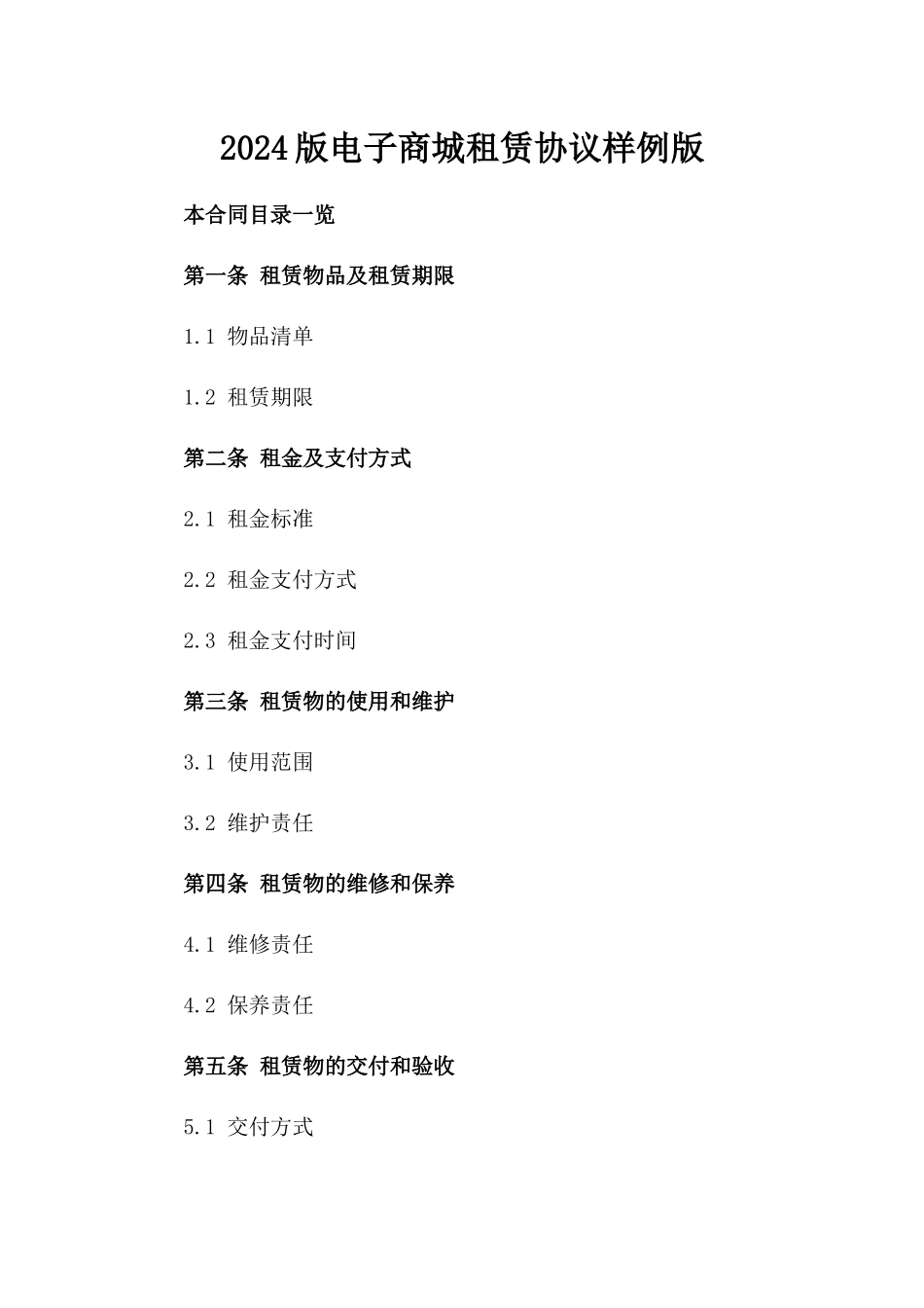 2024版电子商城租赁协议样例版_第2页
