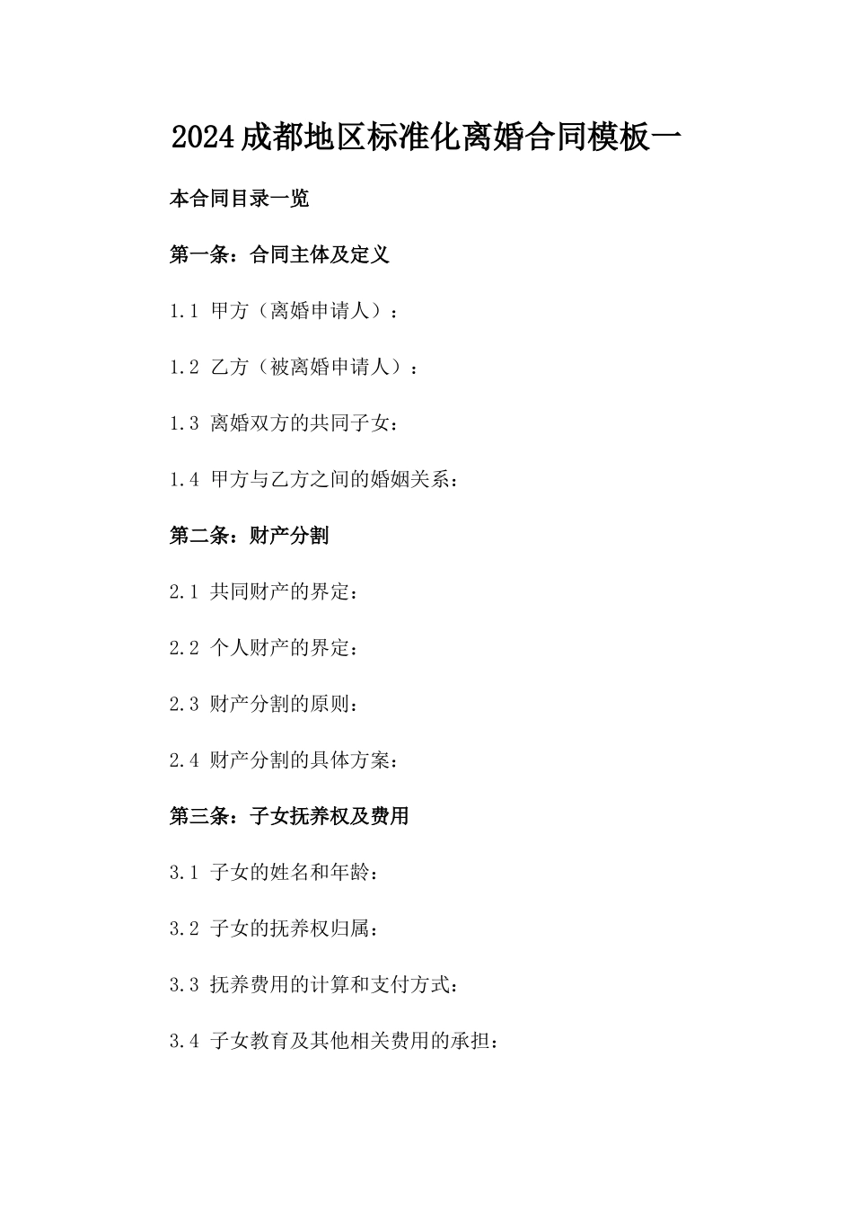 2024成都地区标准化离婚合同模板一_第2页