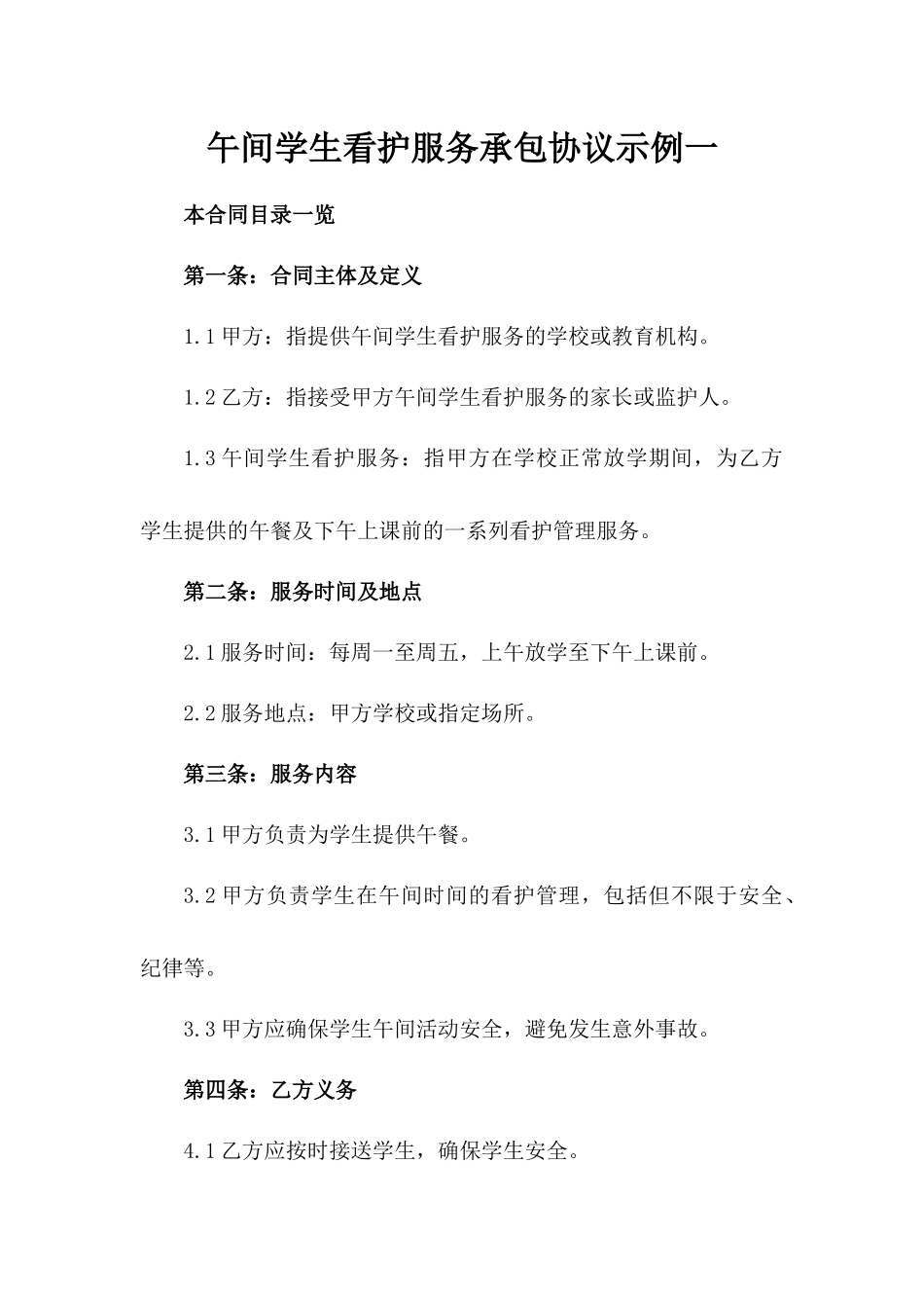 午间学生看护服务承包协议示例一_第2页