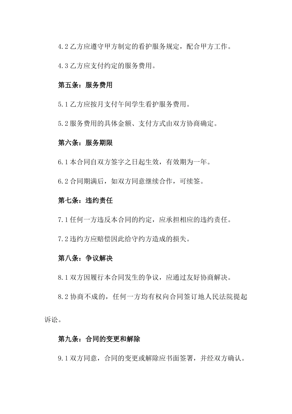 午间学生看护服务承包协议示例一_第3页