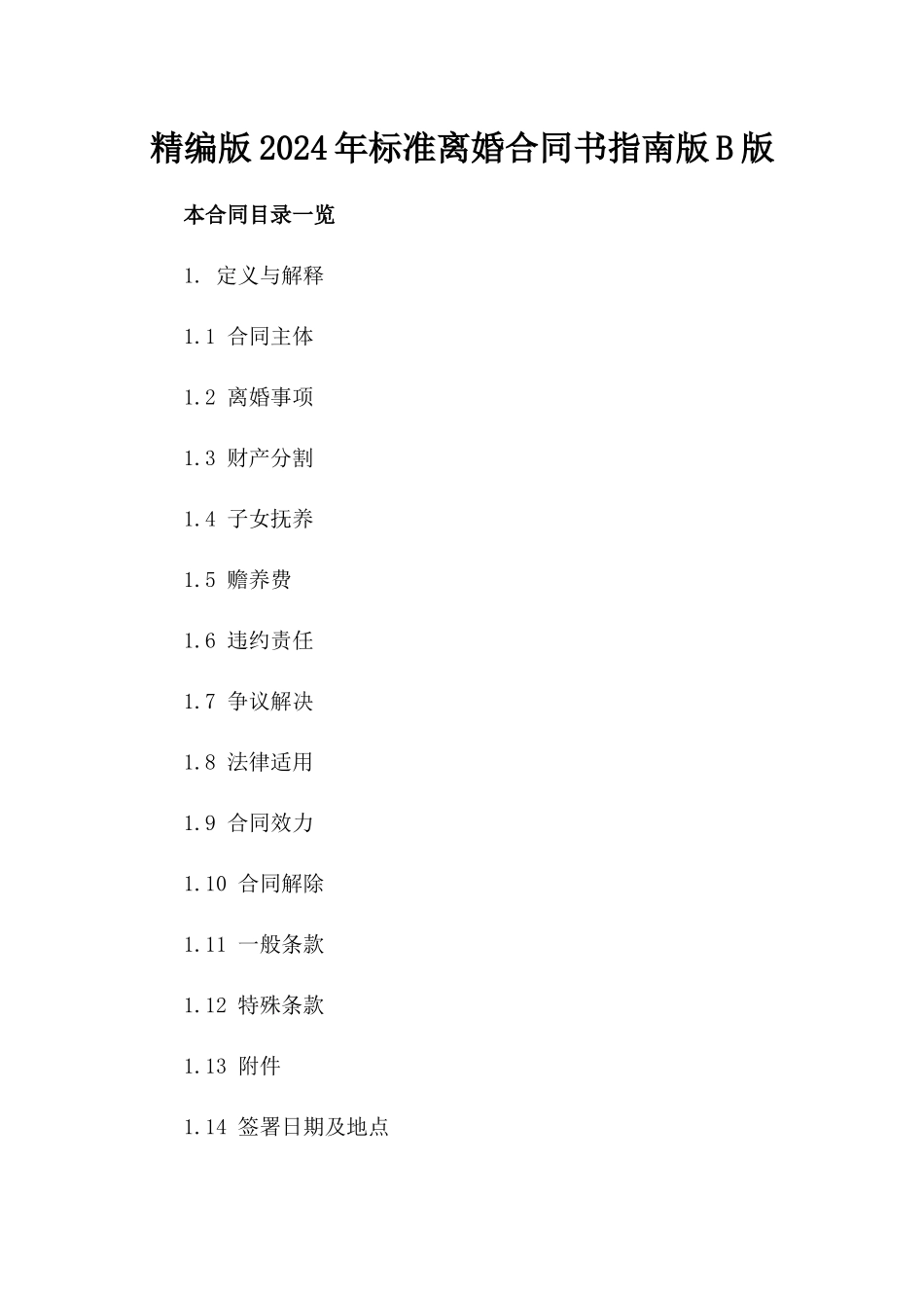 精编版2024年标准离婚合同书指南版B版_第2页