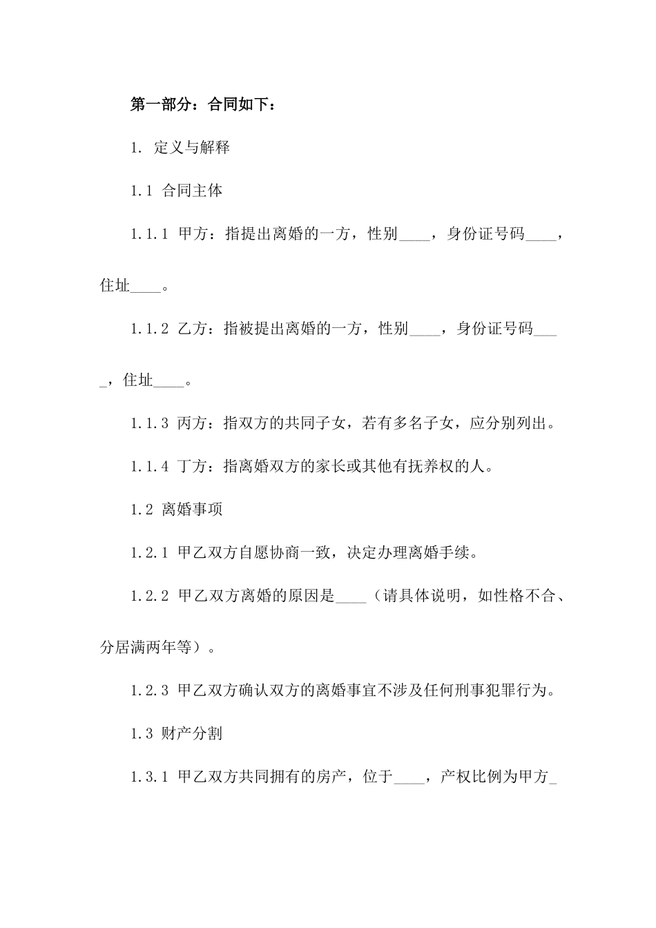 精编版2024年标准离婚合同书指南版B版_第3页