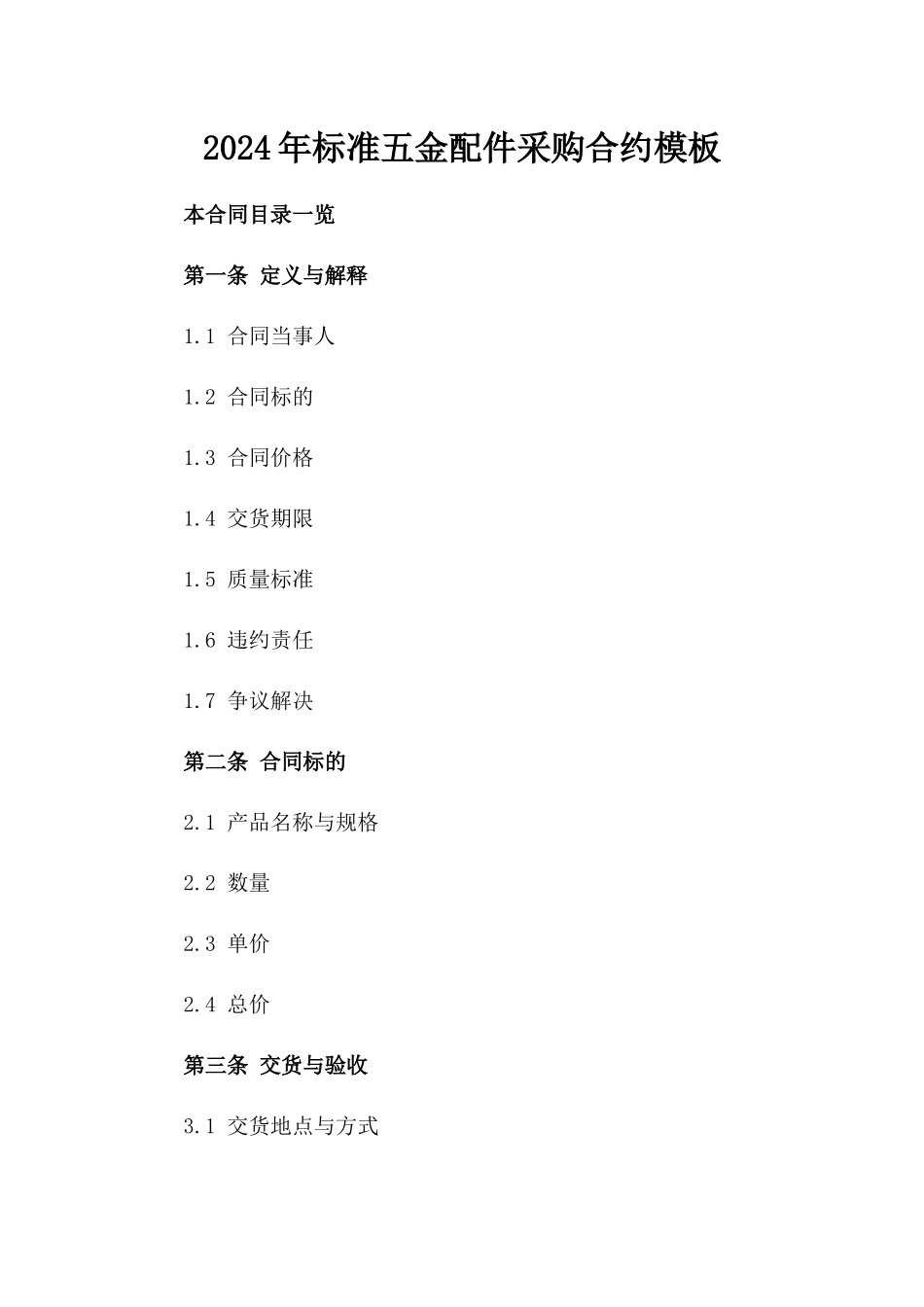 2024年标准五金配件采购合约模板_第1页