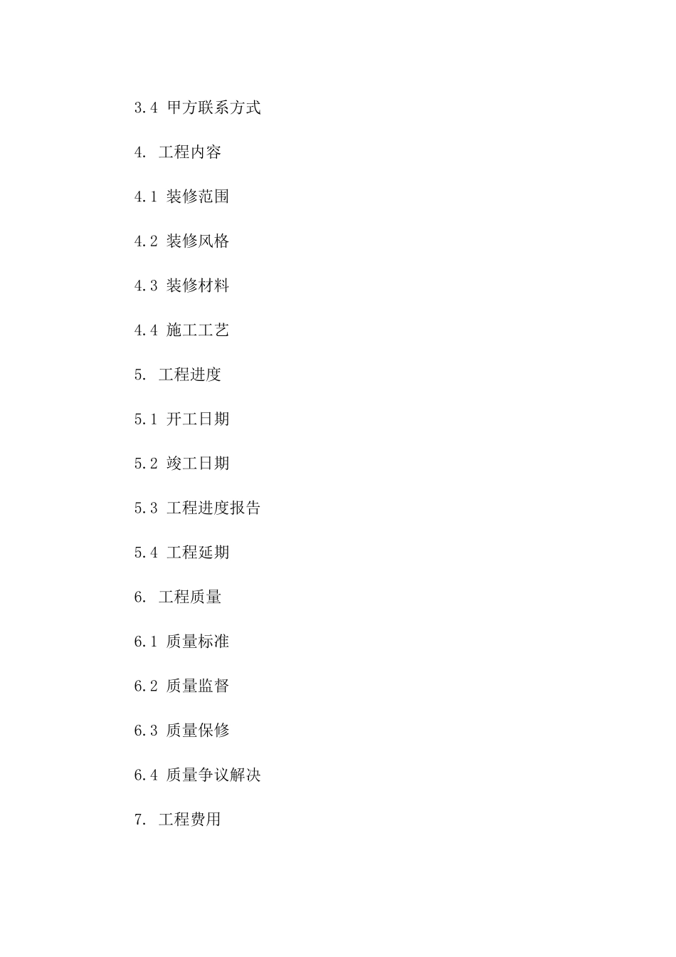 装饰装修工程承包协议精选案例（2024年）版_第3页