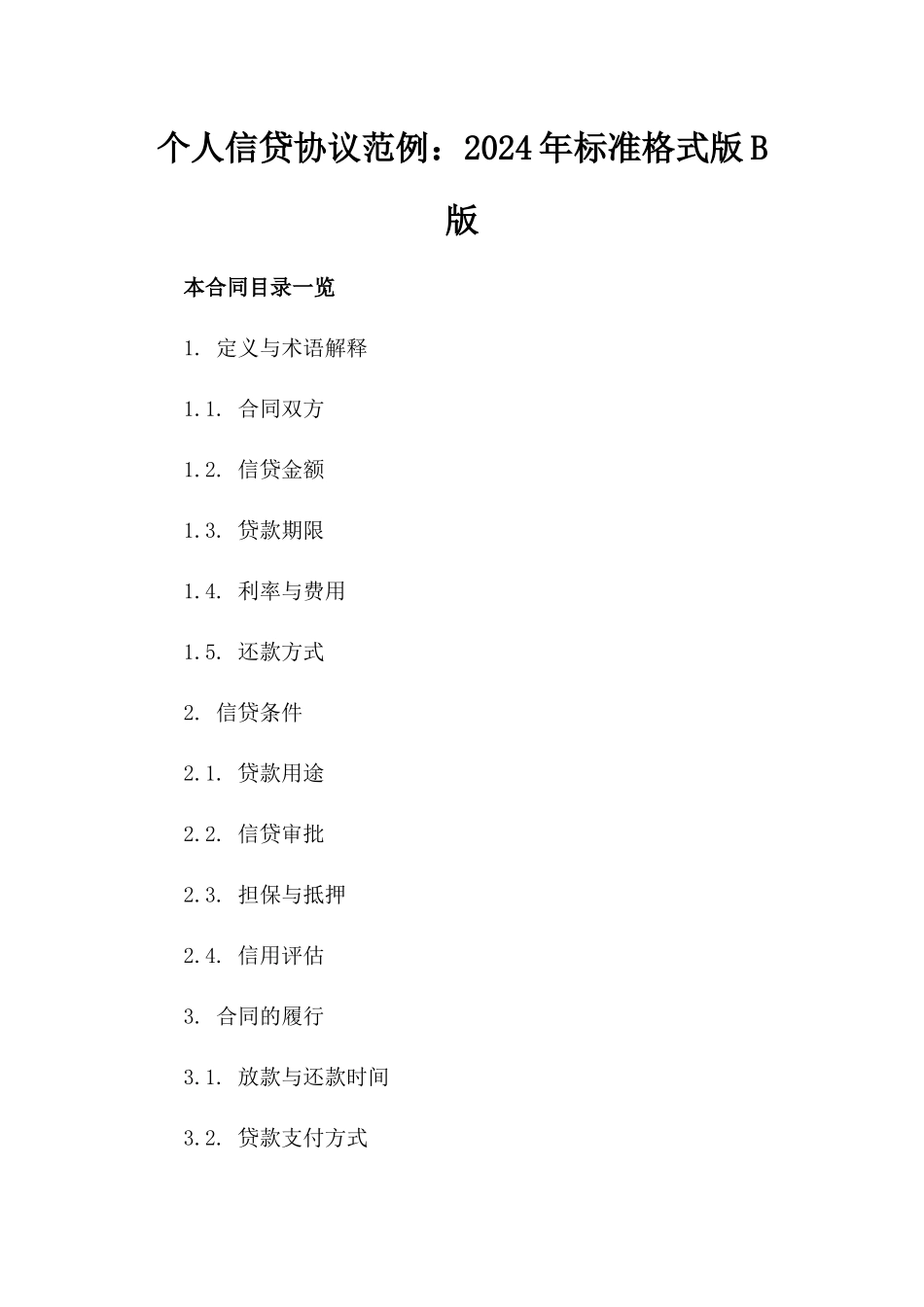 个人信贷协议范例：2024年标准格式版B版_第2页