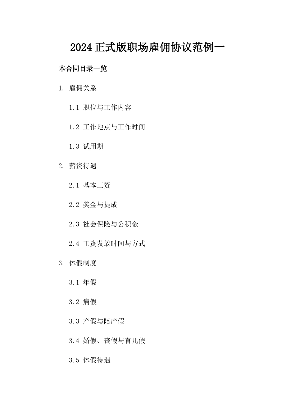 2024正式版职场雇佣协议范例一_第2页
