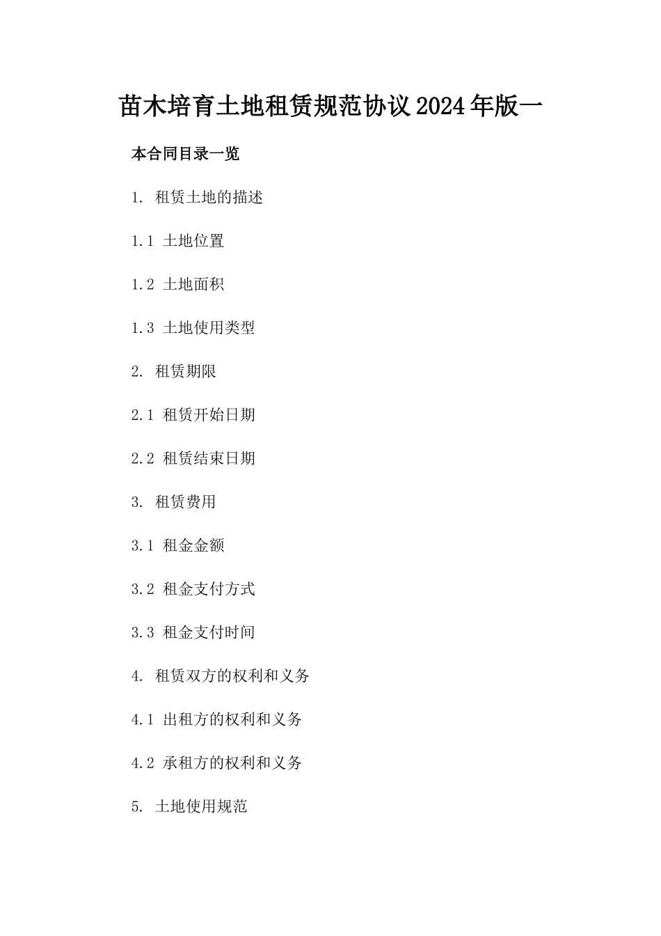 苗木培育土地租赁规范协议2024年版一_第2页