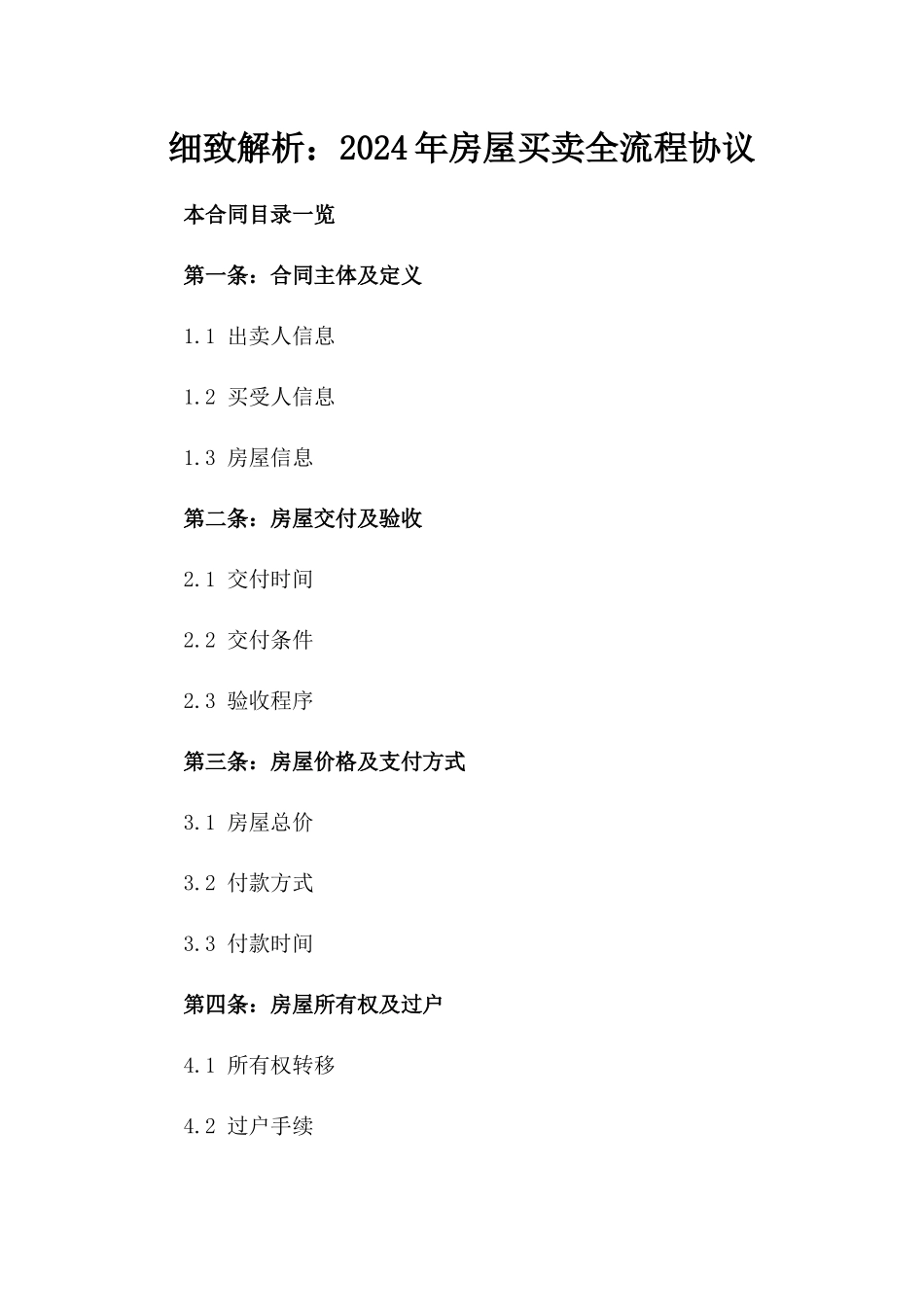 细致解析：2024年房屋买卖全流程协议_第2页