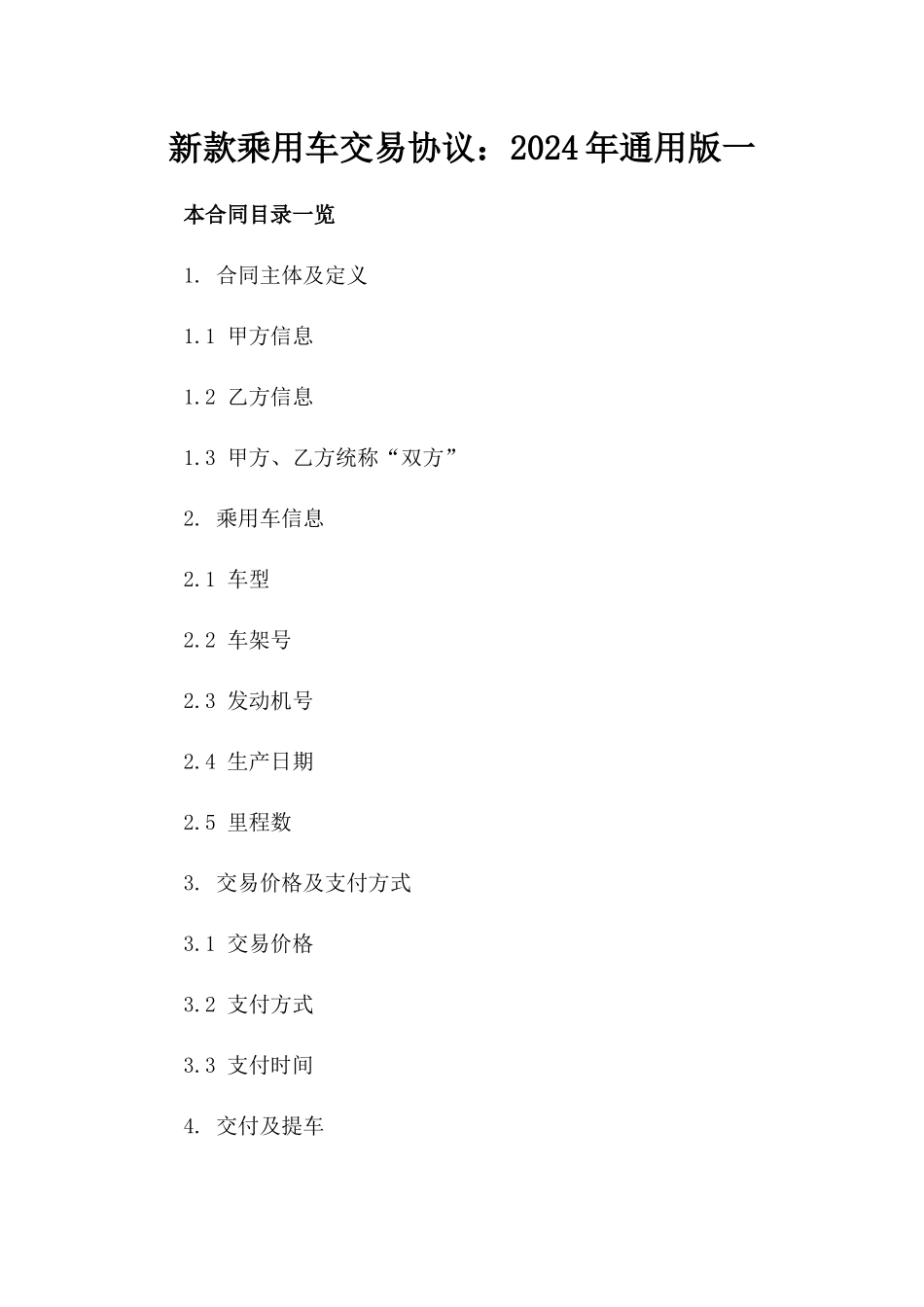 新款乘用车交易协议：2024年通用版一_第2页