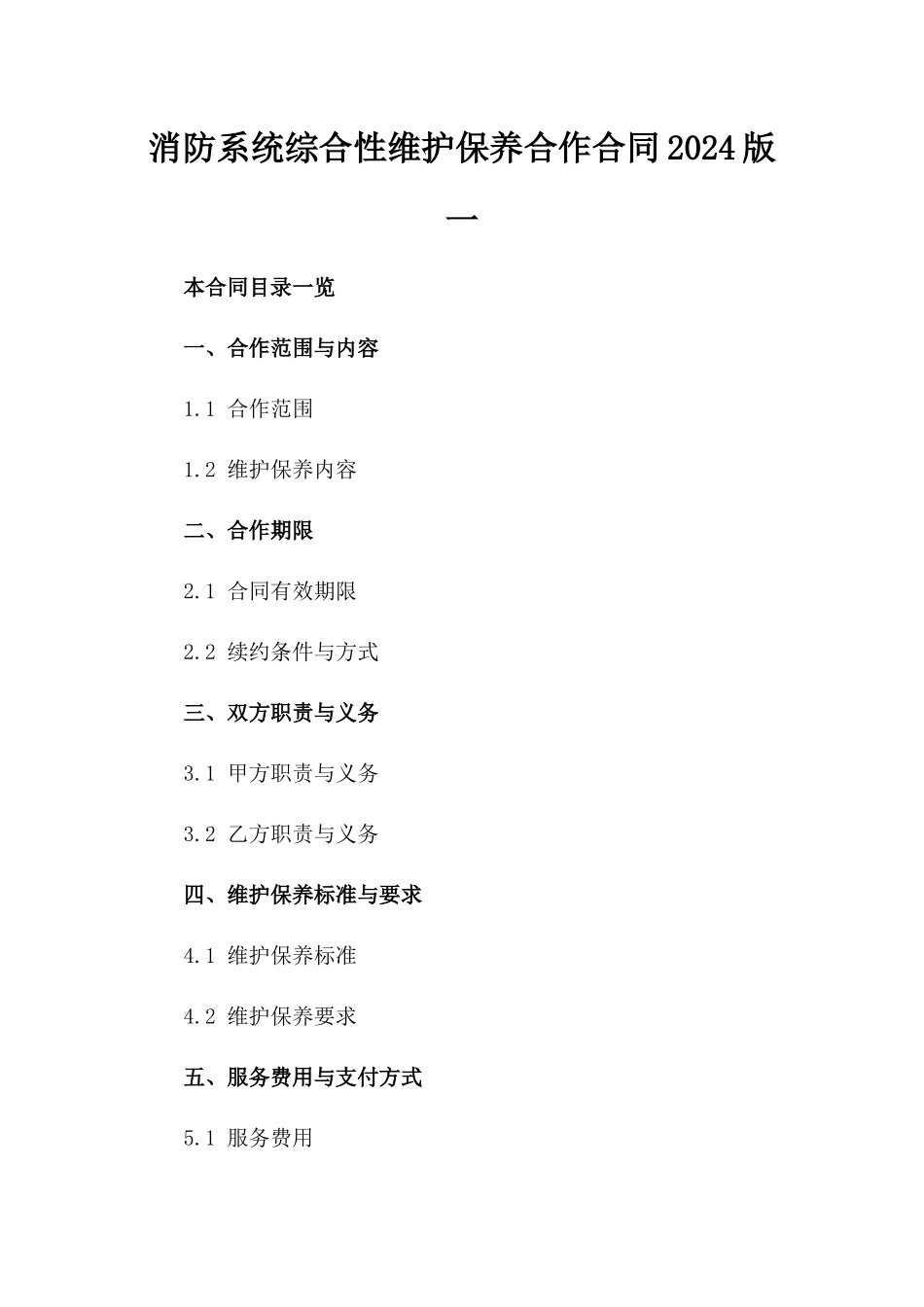 消防系统综合性维护保养合作合同2024版一_第2页