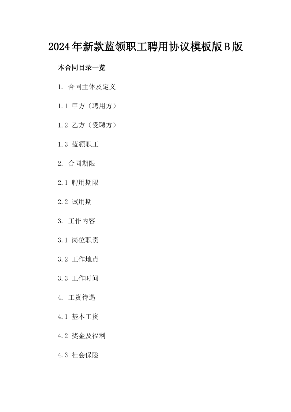 2024年新款蓝领职工聘用协议模板版B版_第2页