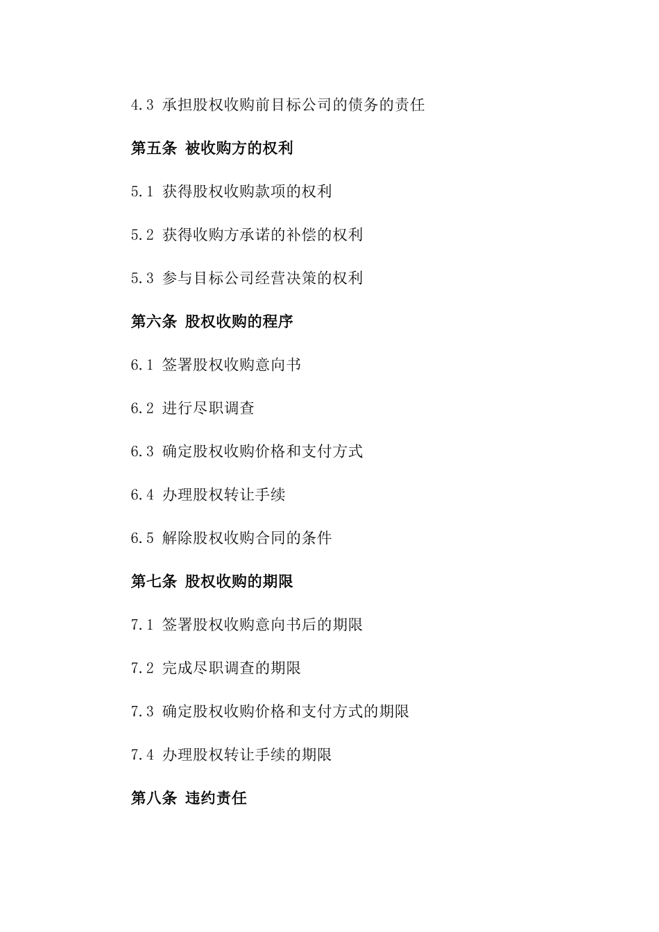 2024年股权收购全面协议意向性文件_第3页