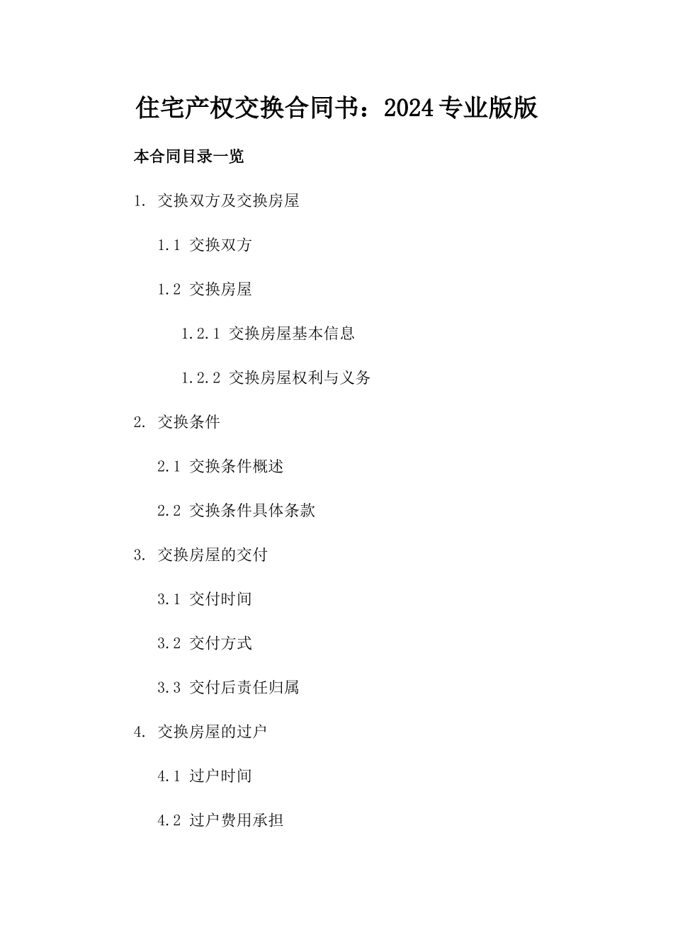 住宅产权交换合同书：2024专业版版_第2页