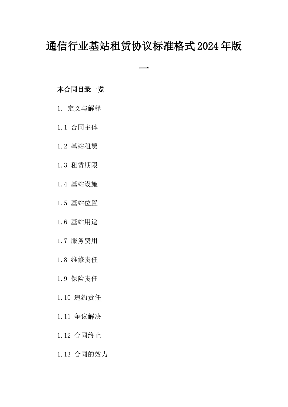 通信行业基站租赁协议标准格式2024年版一_第2页