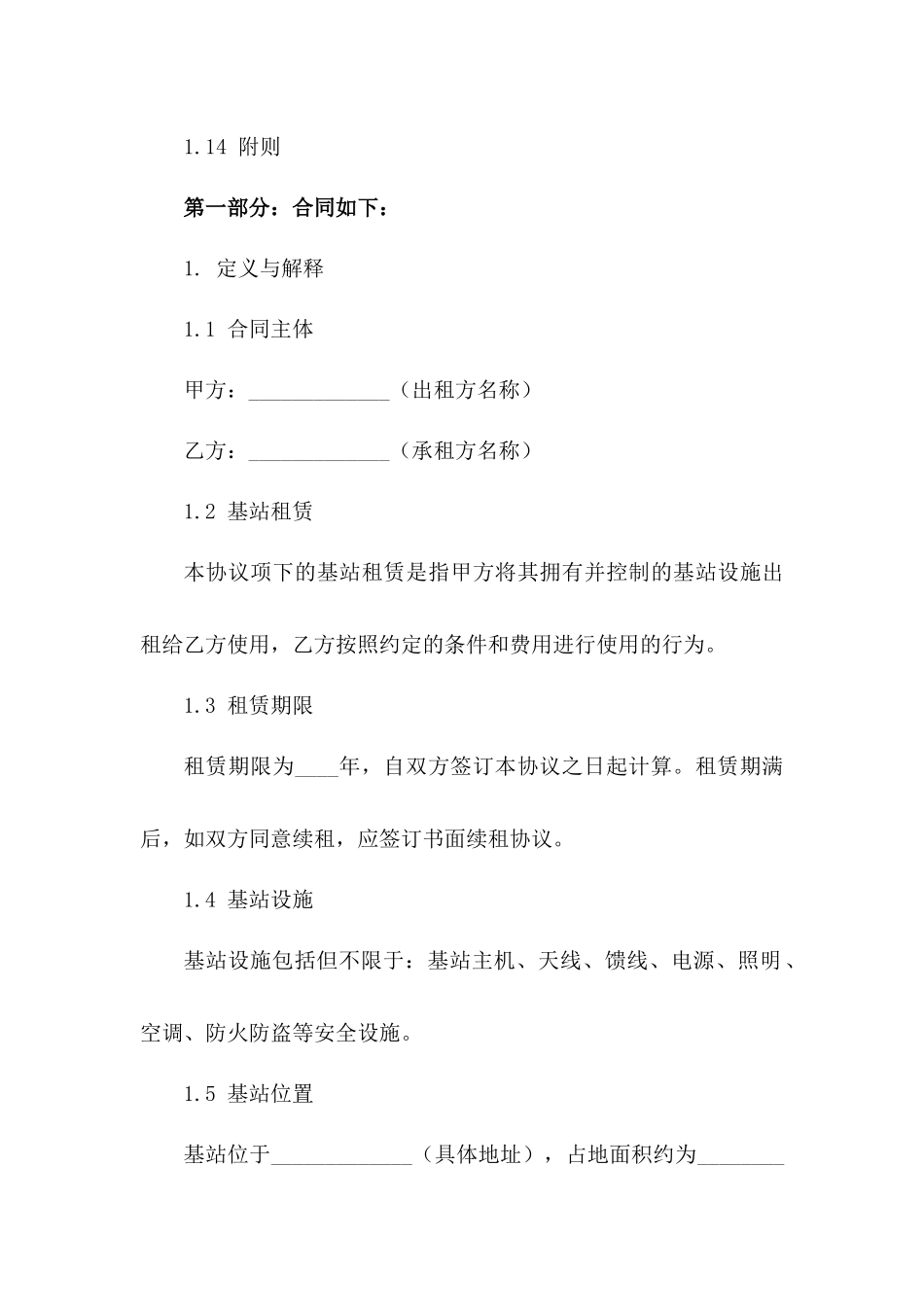 通信行业基站租赁协议标准格式2024年版一_第3页