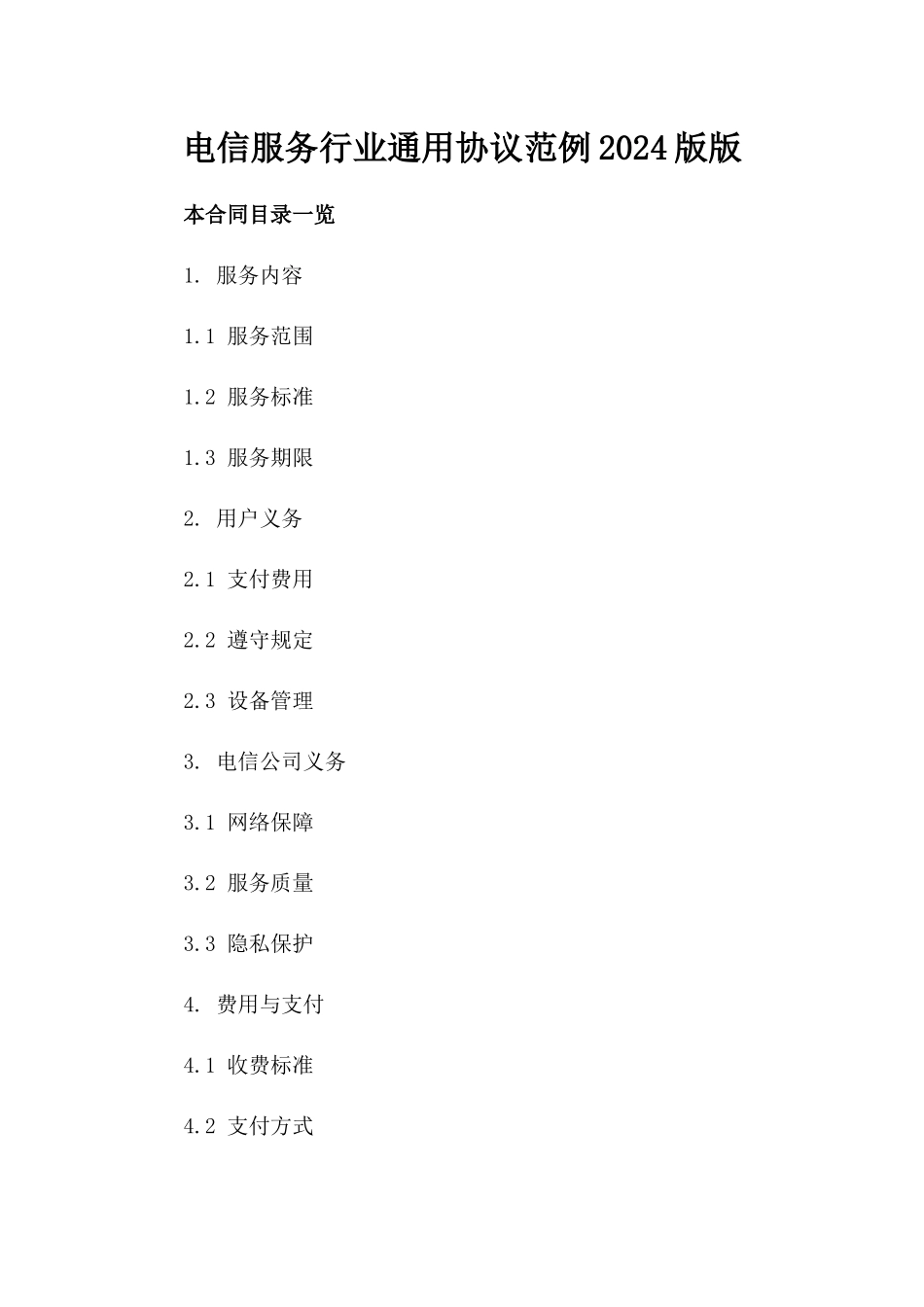 电信服务行业通用协议范例2024版版_第2页