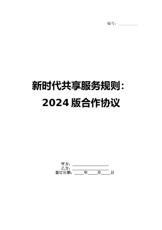 新时代共享服务规则：2024版合作协议