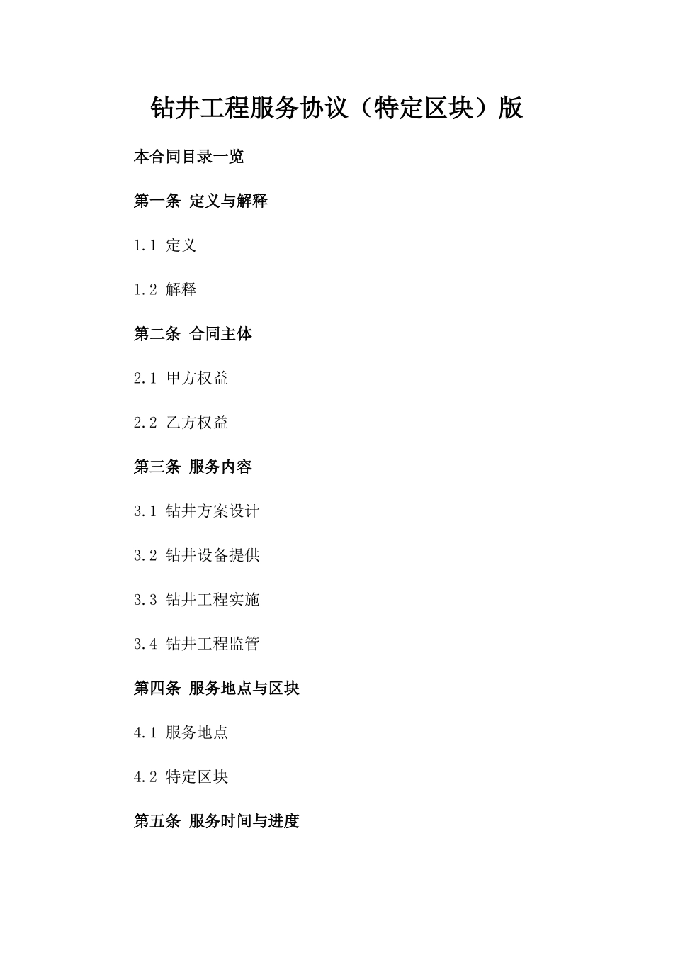 钻井工程服务协议（特定区块）版_第2页