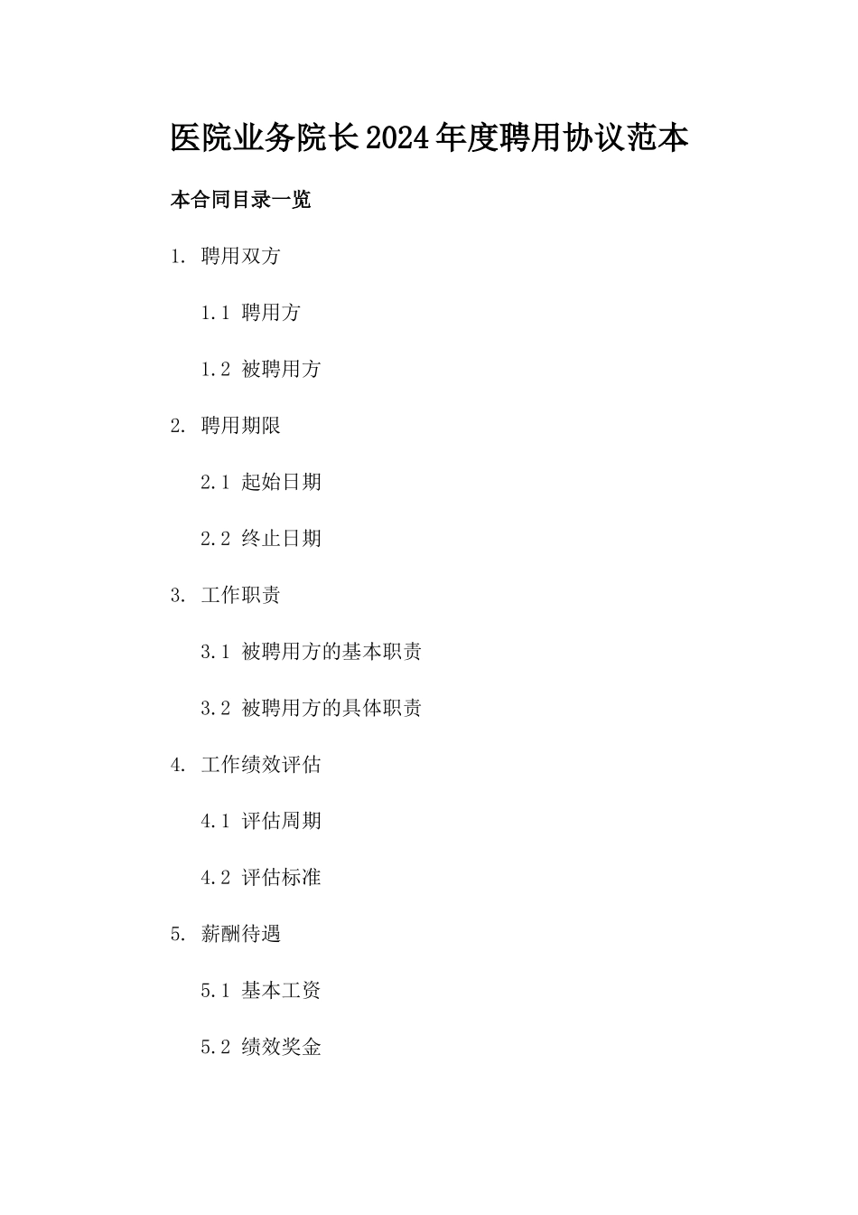 医院业务院长2024年度聘用协议范本_第1页