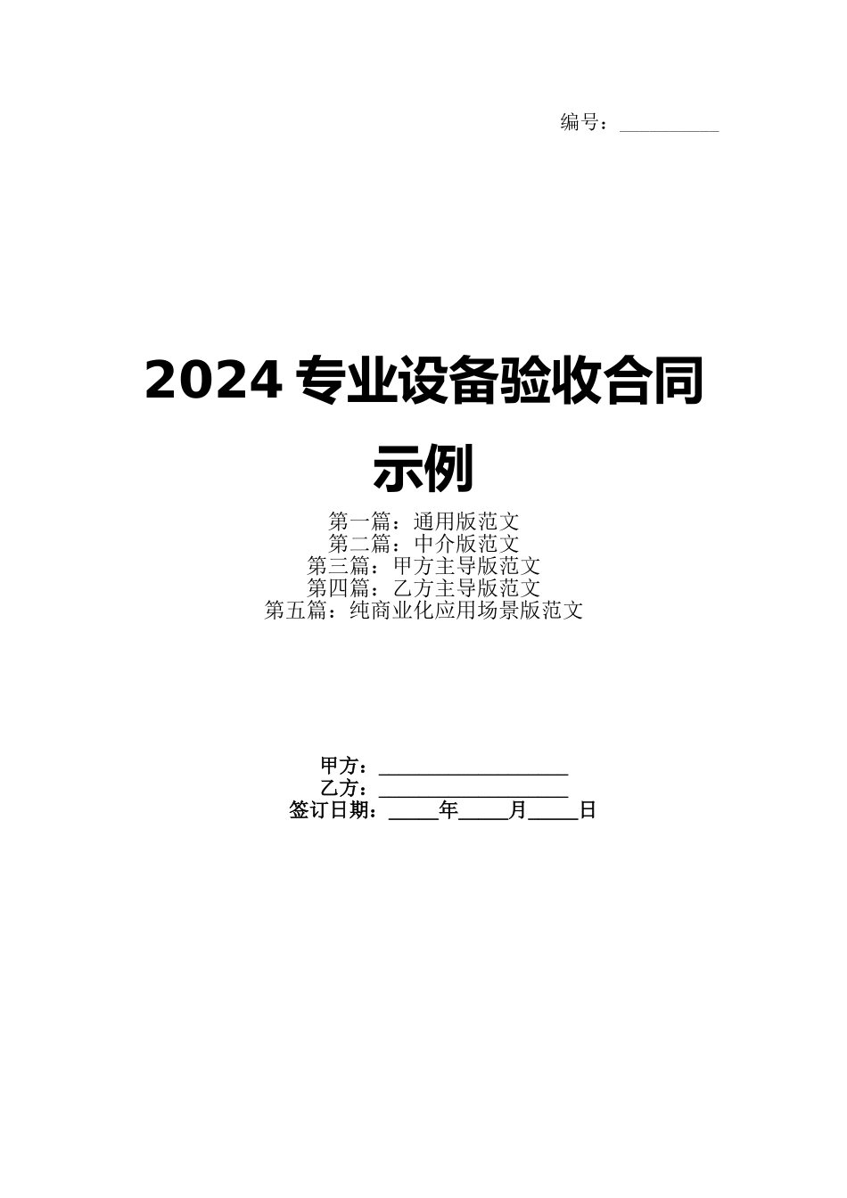 2024专业设备验收合同示例_第1页