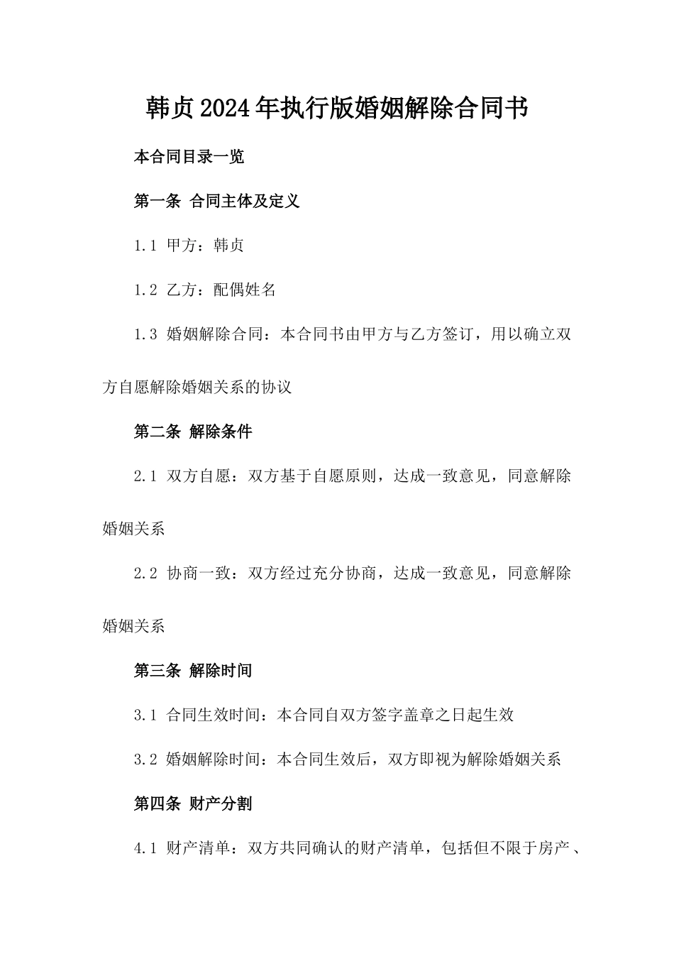 韩贞2024年执行版婚姻解除合同书_第1页