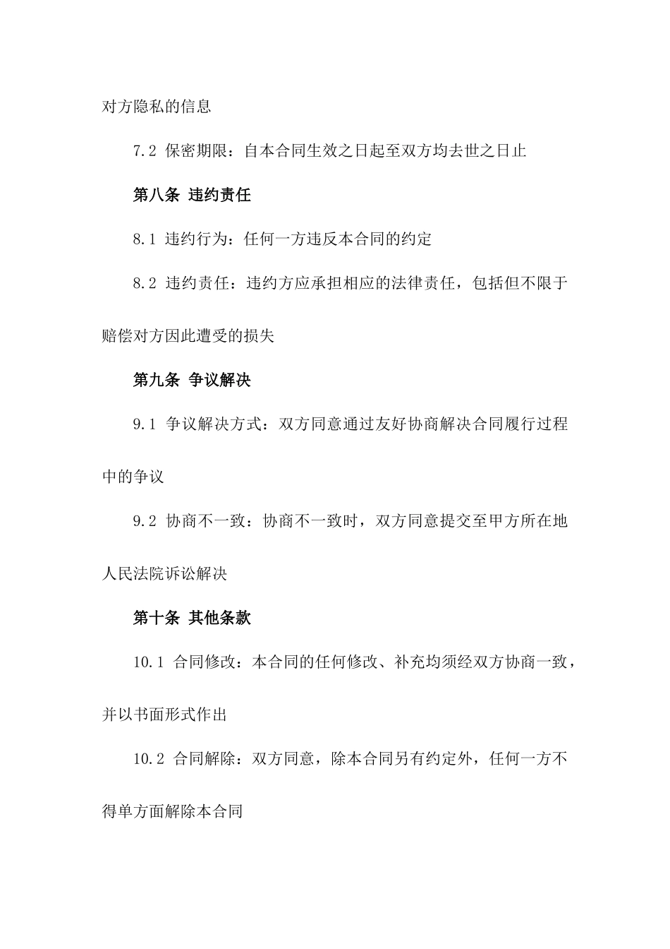 韩贞2024年执行版婚姻解除合同书_第3页