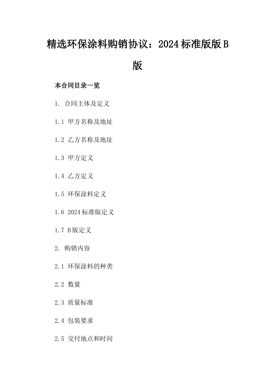 精选环保涂料购销协议：2024标准版版B版_第2页