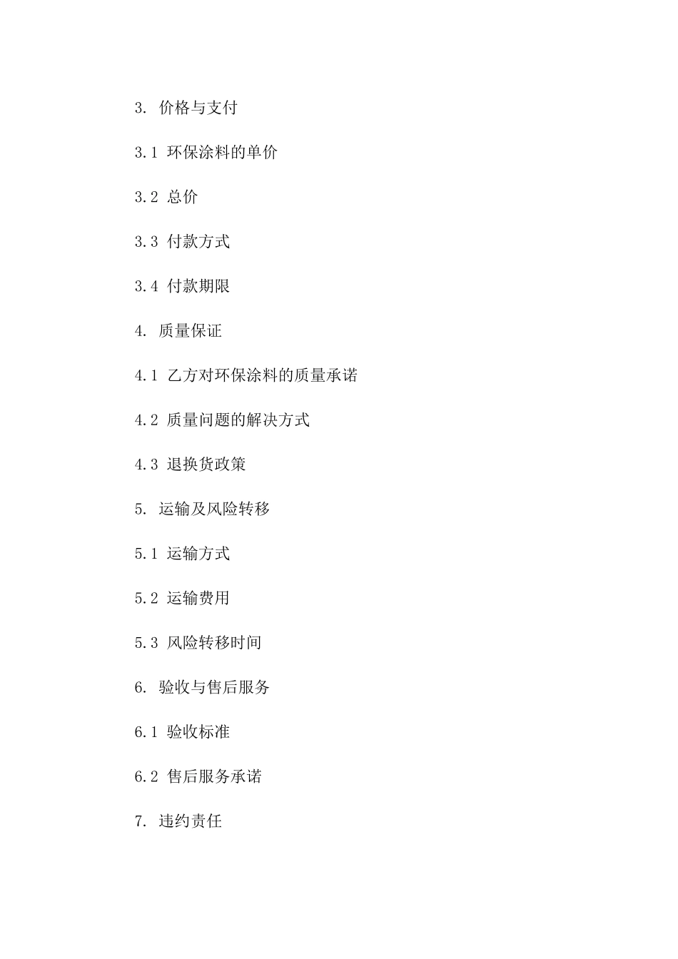 精选环保涂料购销协议：2024标准版版B版_第3页