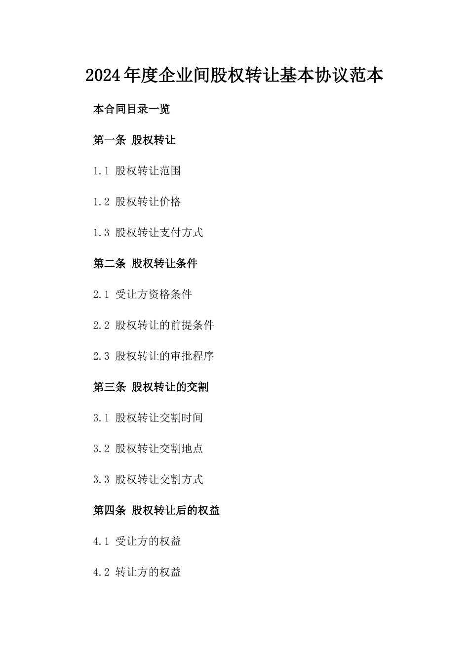 2024年度企业间股权转让基本协议范本_第2页