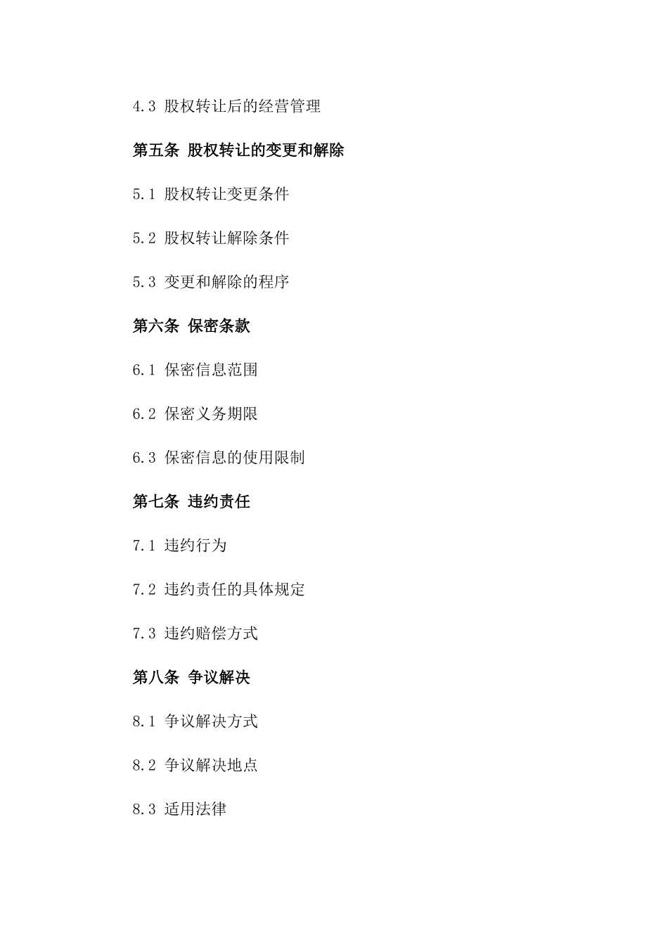 2024年度企业间股权转让基本协议范本_第3页