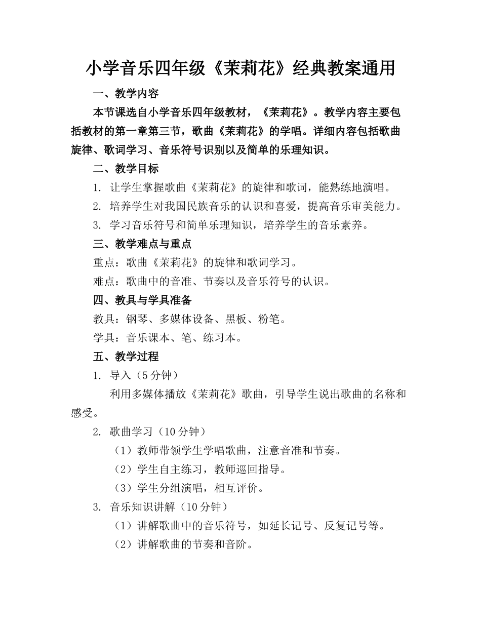 小学音乐四年级《茉莉花》经典教案通用_第1页