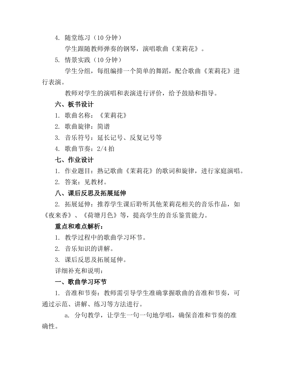 小学音乐四年级《茉莉花》经典教案通用_第2页
