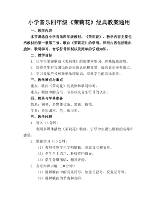 小学音乐四年级《茉莉花》经典教案通用