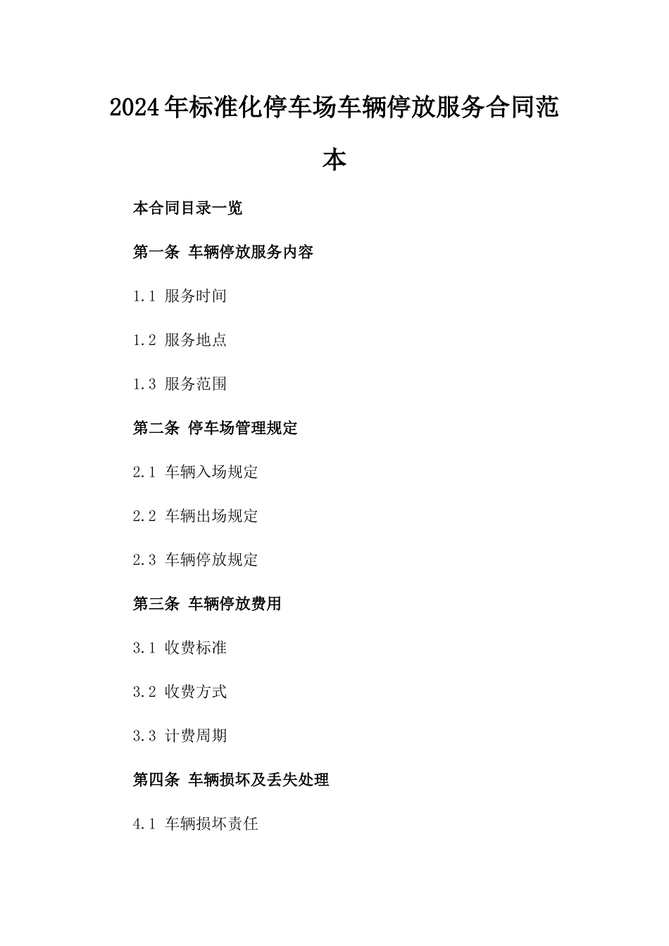2024年标准化停车场车辆停放服务合同范本_第1页