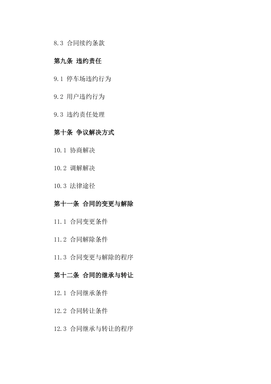 2024年标准化停车场车辆停放服务合同范本_第3页