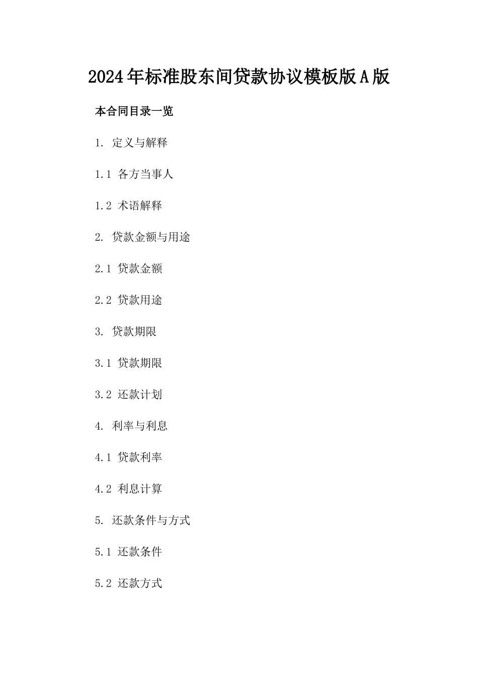 2024年标准股东间贷款协议模板版A版_第2页