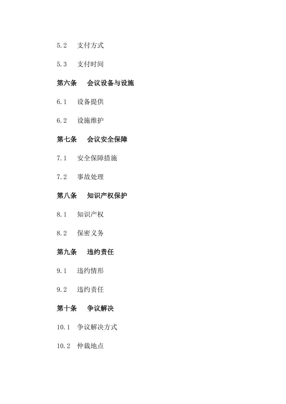 通用型会议组织与管理服务协议范本一_第3页