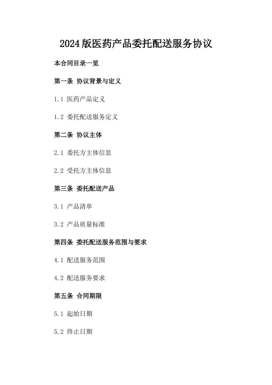 2024版医药产品委托配送服务协议_第1页