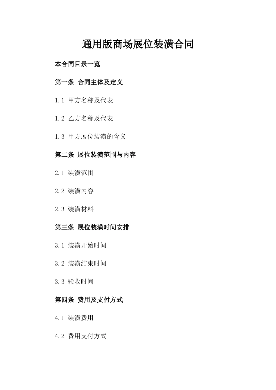 通用版商场展位装潢合同_第2页