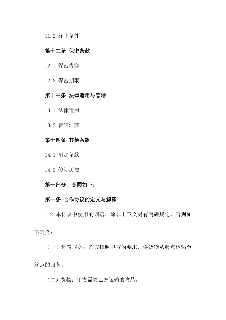 个体司机合作运输协议：2024年限定版_第3页