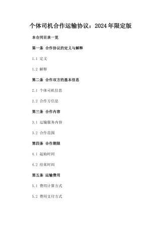 个体司机合作运输协议：2024年限定版