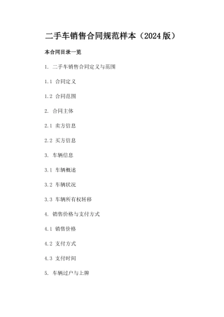 二手车销售合同规范样本（2024版）
