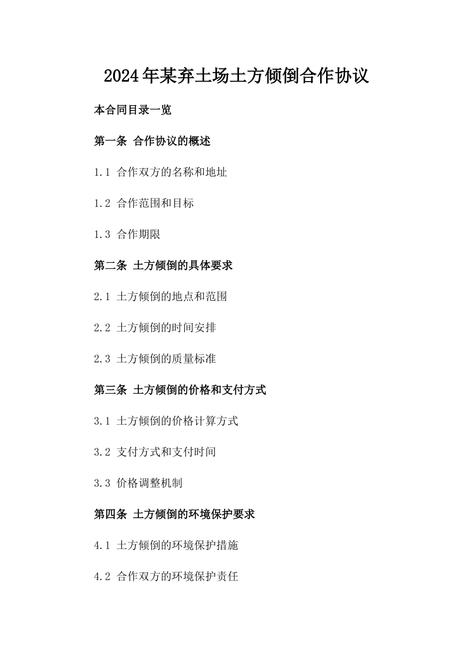 2024年某弃土场土方倾倒合作协议_第2页